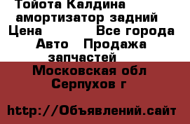 Тойота Калдина 1998 4wd амортизатор задний › Цена ­ 1 000 - Все города Авто » Продажа запчастей   . Московская обл.,Серпухов г.